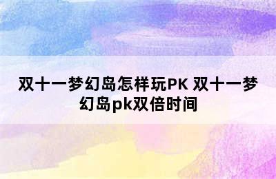 双十一梦幻岛怎样玩PK 双十一梦幻岛pk双倍时间